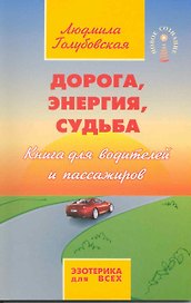 Дорога, энергия, судьба. Книга для водителей и пассажиров