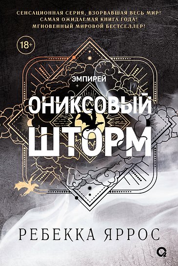 Ониксовый шторм (черный обрез)
