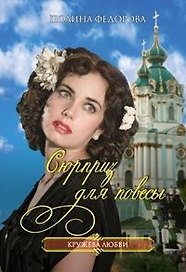 Сюрприз для повесы (мягк)(Кружева любви). Федорова П. (Читатель)