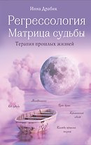 Регрессология и матрица судьбы