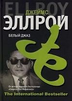Белый джаз