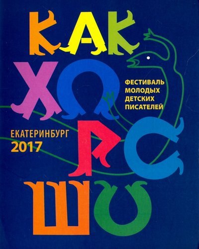 Как хорошо… Стихи, рассказы, сказки, повести для детей молодых писателей, участников фестиваля "Как хорошо уметь писать!" Выпуск 8
Как хорошо… Стихи, рассказы, сказки, повести для детей молодых писателей, участников фестиваля "Как хорошо уметь писать!" Выпуск 8