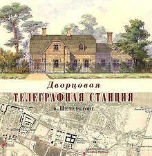 Дворцовая телеграфная станция в Петергофе