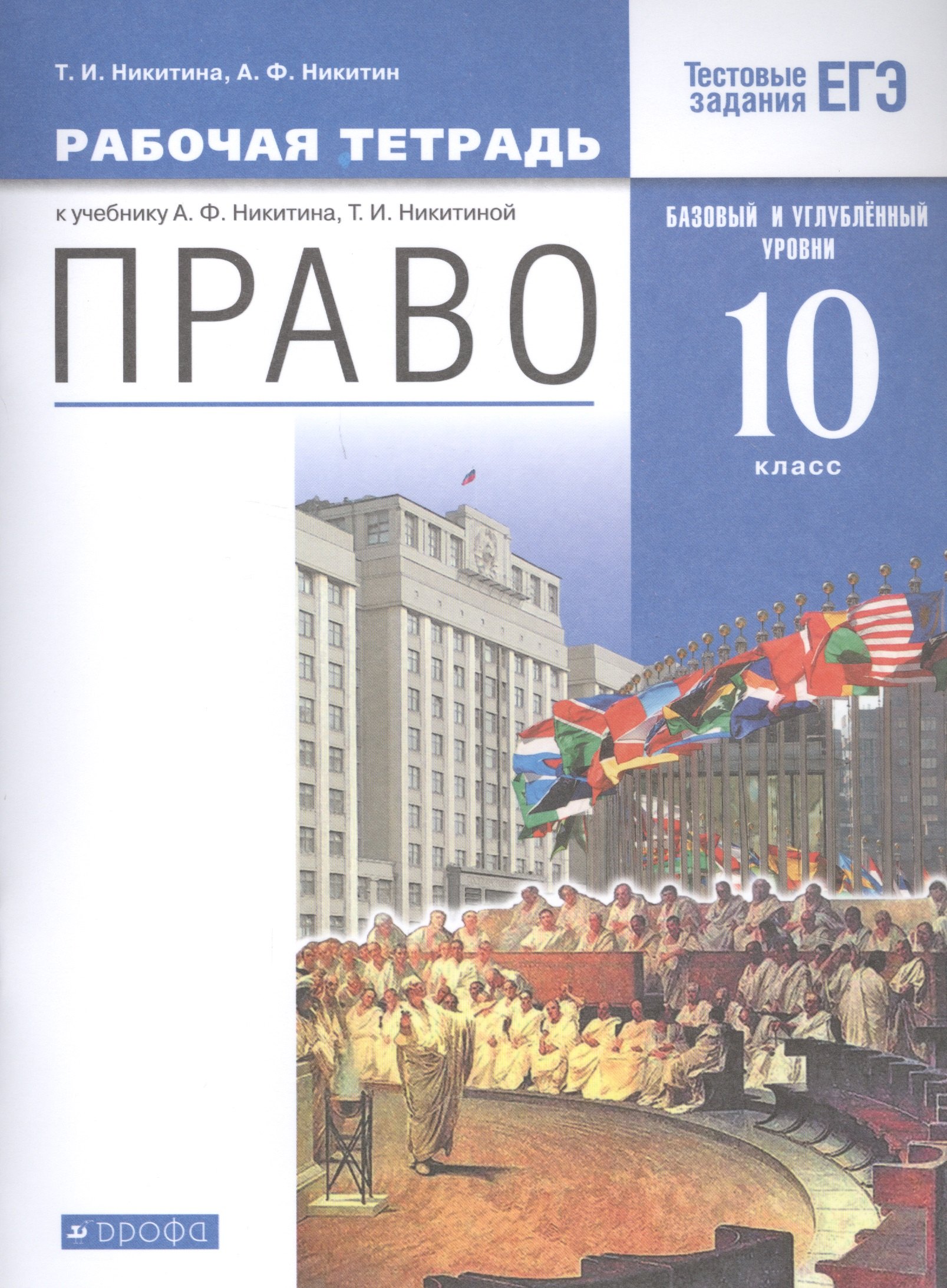 Право. 10 кл. Рабочая тетрадь к учебнику А.Ф. Никитина, Т.И. Никитиной. Базовый и углубленный уровень
Право. 10 кл. Рабочая тетрадь к учебнику А.Ф. Никитина, Т.И. Никитиной. Базовый и углубленный уровень