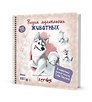 Скетчбук на пружине "Рисуем мультяшных животных (хаски)"