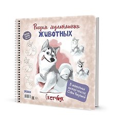 Скетчбук на пружине "Рисуем мультяшных животных (хаски)"