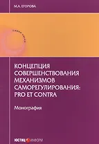 Концепция совершенствования механизмов саморегулирования: pro et contra. Монография