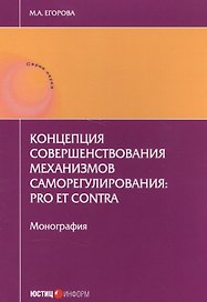Концепция совершенствования механизмов саморегулирования: pro et contra. Монография