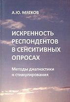 Искренность респондентов в сенситивных опросах. Методы диагностики и стимулирования