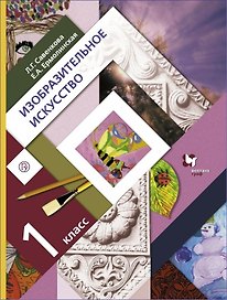 Изобразительное искусство. 1 класс. Учебник