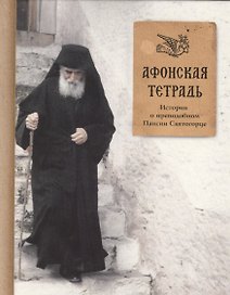 Афонская тетрадь. Истории о преподобном Паисии Святогорце