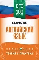 ЕГЭ. Английский язык. ЕГЭ на 100 баллов. Справочник: Теория и практика