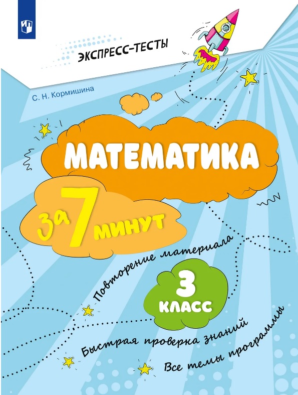 Математика за 7 минут. 3 класс
Математика за 7 минут. 3 класс