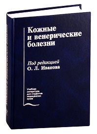 Кожные и венерические болезни