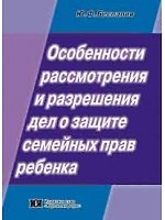 Особенности рассмотрения и разрешения дел о защите семейных прав ребенка Уч. Пособие (мягк). Беспалов Ю. (Юрайт)