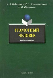 Грамотный человек: Учеб. Пособие