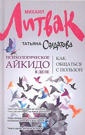 Психологическое айкидо в деле: как общаться с пользой / 4-е изд.
