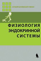 Физиология эндокринной системы