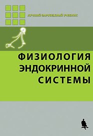 Физиология эндокринной системы