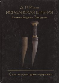 Иорданская шибрия. Кинжалы бедуинов Заиорданья