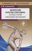 Физические качества спортсмена. Основы теории и методики воспитания