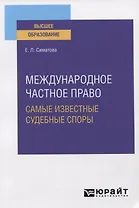 Международное частное право. Самые известные судебные споры. Практическое пособие для вузов