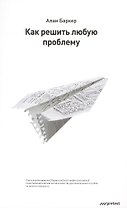 Как решить любую проблему