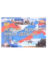 Тематический плакат "Россия - великая наша держава"