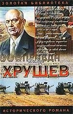 Хрущев: Подари себе рай