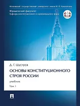 Основы конституционного строя России. Учебник. В 2 томах. Том 1