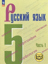 Русский язык. 5 класс. В 5-ти частях. Часть 1 (для слабовидящих обучающихся)
