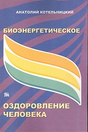 Биоэнергетическое оздоровление человека (м) Котельницкий
