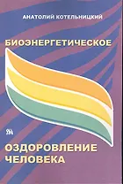 Биоэнергетическое оздоровление человека (м) Котельницкий