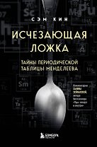 Исчезающая ложка. Тайны периодической таблицы Менделеева