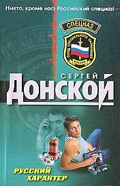 Русский характер (мягк)(Спецназ). Донской С. (Эксмо)
