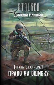 Путь сталкера. Право на ошибку