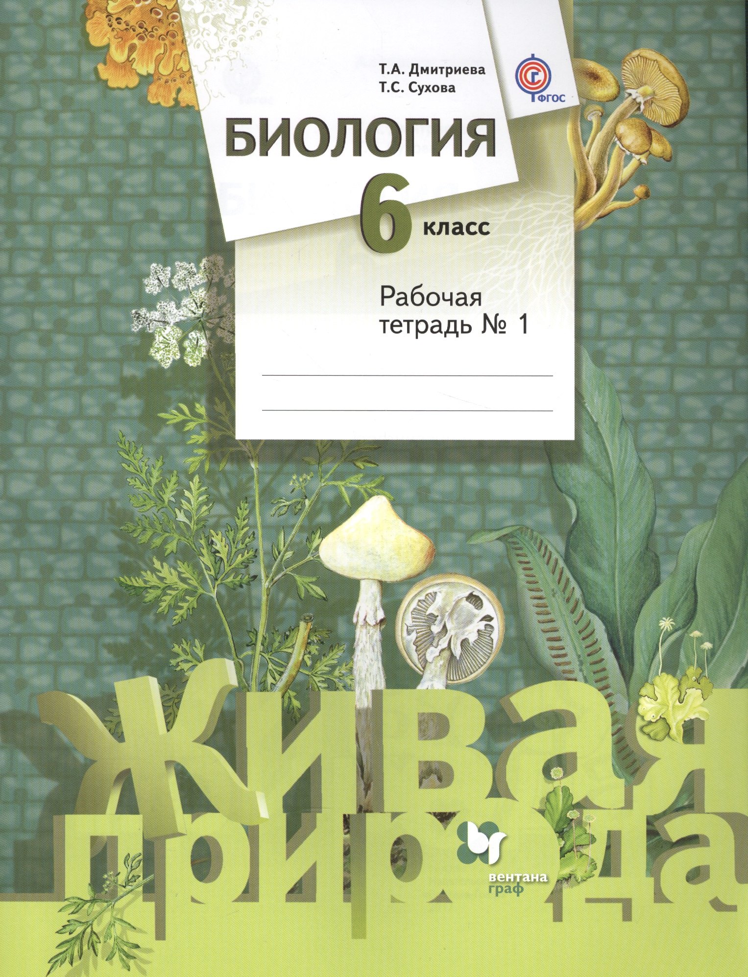 Биология. 6 класс. Рабочая тетрадь №1 для учащихся общеобразовательных организаций. ФГОС. 2-е издание, переработанное
Биология. 6 класс. Рабочая тетрадь №1 для учащихся общеобразовательных организаций. ФГОС. 2-е издание, переработанное