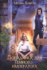 Попаданка для темного императора