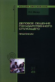 Деловое общение государственного служащего: Практикум