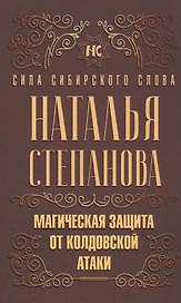 Магическая защита от колдовской атаки