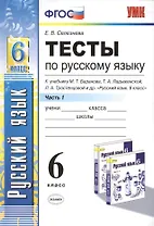 Тесты по русскому языку. Ч.1: 6 класс: к учебнику М.Т. Баранова, Т.А. Ладыженской, Л.А. Троснецовой и др. "Русский язык. 6 класс. Ч.1"