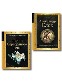 Комплект Серебряный век. Голоса эпохи (из 2-х книг Стихи о Прекрасной Даме и Лирика Серебряного века)
