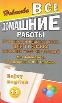 Все домашние работы к учебнику английского языка для 11 класса старшей школы и комплекту рабочих тетрадей Enjoy English (11 класс) М. Биболетова, О. Денисенко и др. / (мягк). Новикова К . (Ладья-Бук)