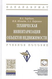 Техническая инвентаризация объектов недвижимости. Учебное пособие