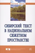 Сибирский текст в национальном сюжетном пространстве