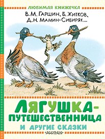Лягушка-путешественница и другие сказки