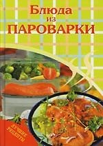 Блюда из пароварки