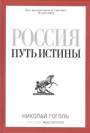 Россия. Путь истины