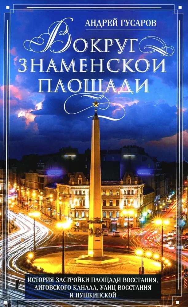 Вокруг Знаменской площади. История застройки площади Восстания, Лиговского канала, улиц Восстания и Пушкинской
Вокруг Знаменской площади. История застройки площади Восстания, Лиговского канала, улиц Восстания и Пушкинской