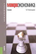 Макроэкономика Учебник (3 изд) (мБакалавриат) Капканщиков